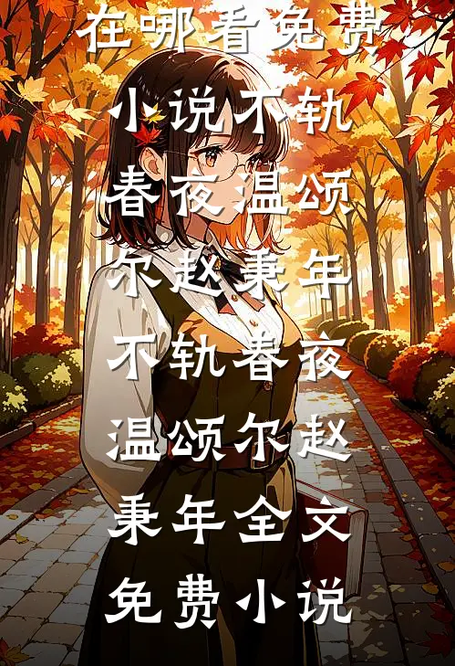 谁耽误朕享受，直接送去投胎！夏珩王南全文+免费