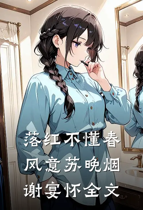 何处春江无月明已完结版