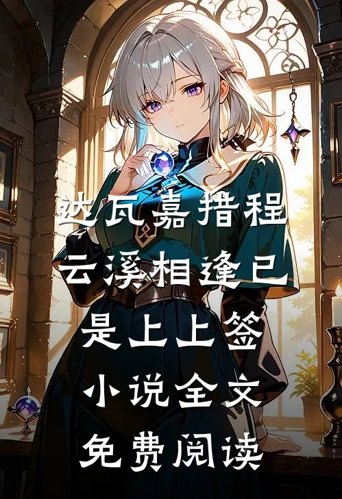 达瓦嘉措程云溪相逢已是上上签小说全文免费阅读