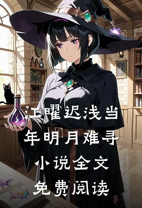 江曜迟浅当年明月难寻小说全文免费阅读