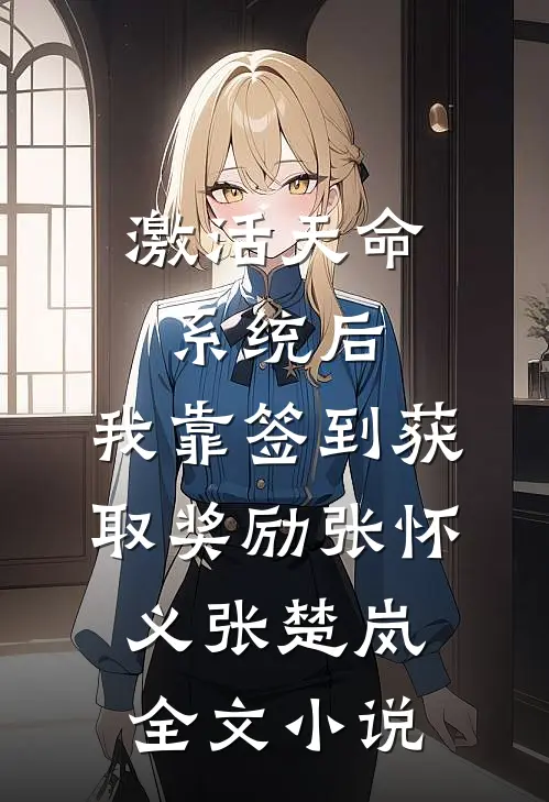 激活天命系统后，我靠签到获取奖励张怀义张楚岚全文小说