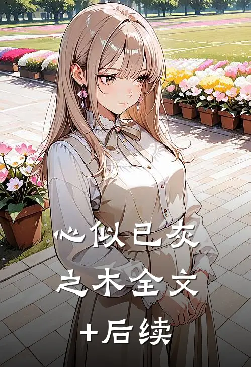 心似已灰之木全文+后续