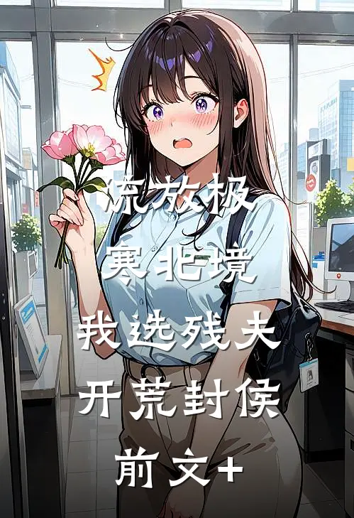 上京寻亲，被疯批权臣盯上了高口碑