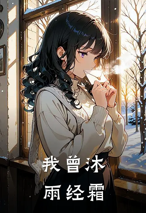 我曾沐雨经霜