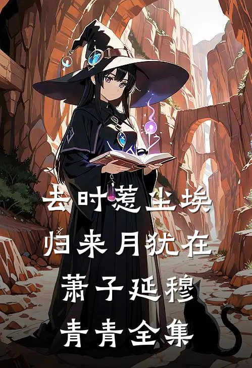 去时惹尘埃，归来月犹在萧子延穆青青全集