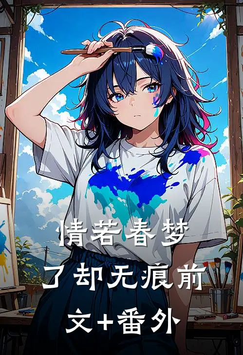 情若春梦，了却无痕前文+番外