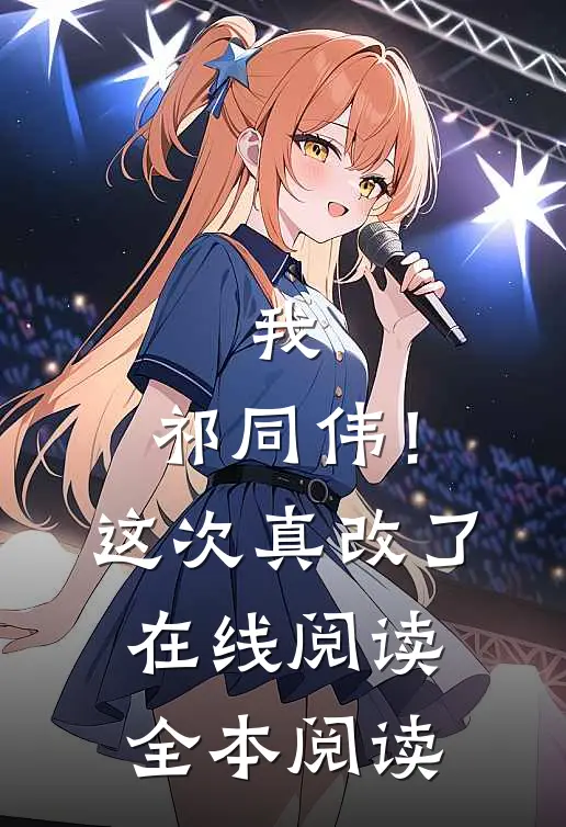 我，祁同伟！这次真改了在线阅读全本阅读
