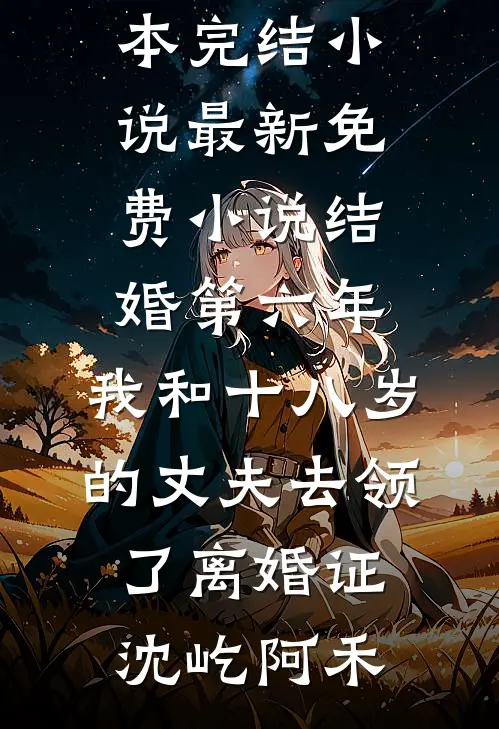 结婚第二天，我向老公提出离婚小说全文免费阅读