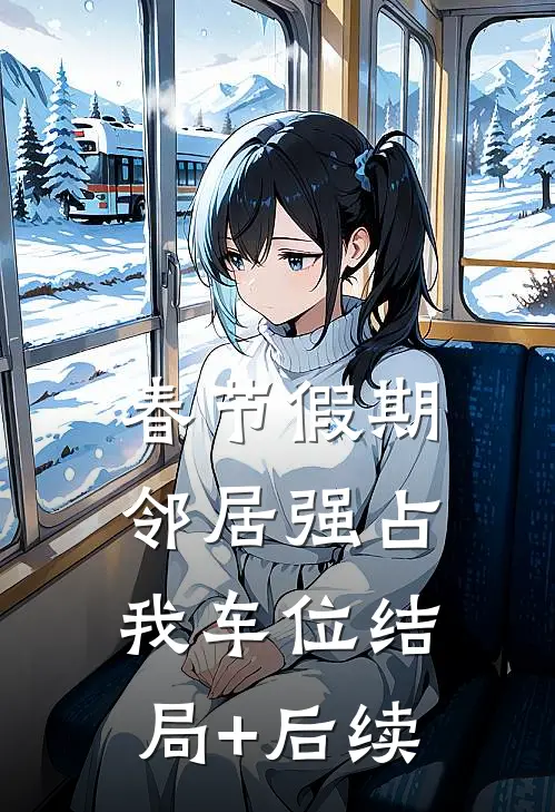 春节假期，邻居强占我车位结局+后续