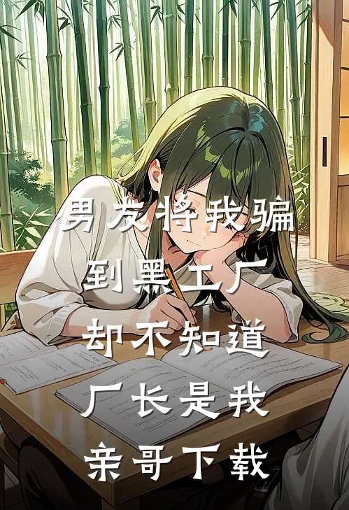 男友将我骗到黑工厂，却不知道厂长是我亲哥下载
