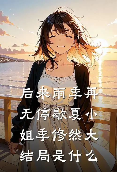 妹妹算计我，却送我上躺赢之路苏糖丹增无删减全文