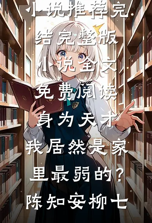 侧妃娘娘，小王挣个皇位给你坐免费