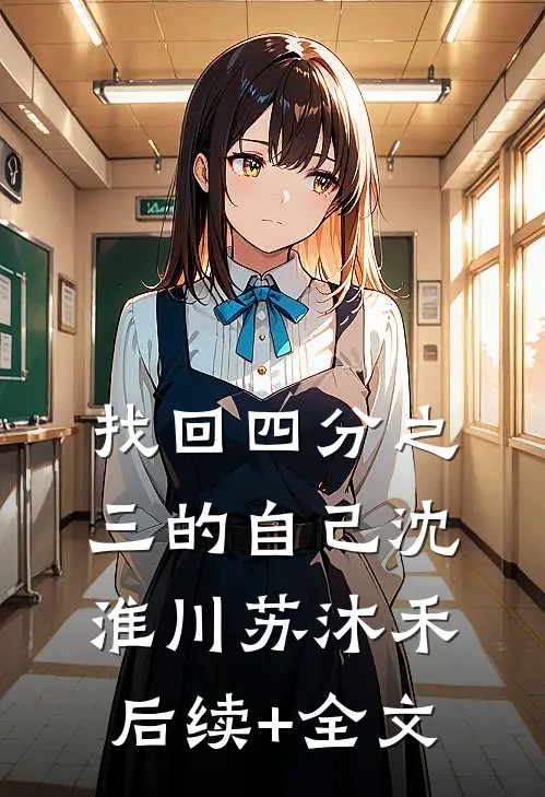 找回四分之三的自己沈淮川苏沐禾后续+全文
