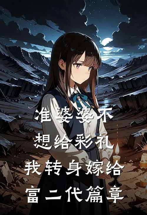 准婆婆不想给彩礼，我转身嫁给富二代篇章