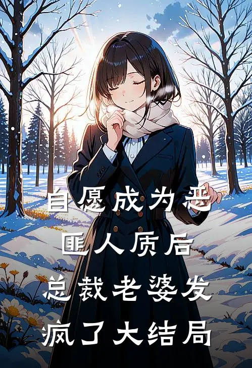 自愿成为恶匪人质后，总裁老婆发疯了大结局