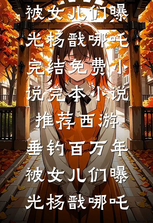 成婚后，我让公主独守空房好看的小说推荐完结