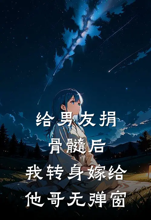 给男友捐骨髓后，我转身嫁给他哥无弹窗