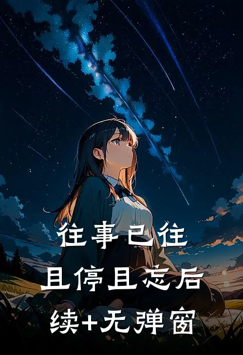 往事已往，且停且忘后续+无弹窗