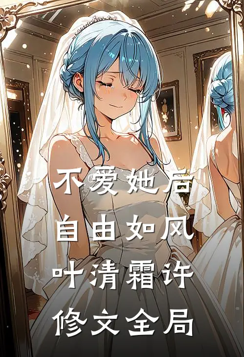 不爱她后，自由如风叶清霜许修文全局