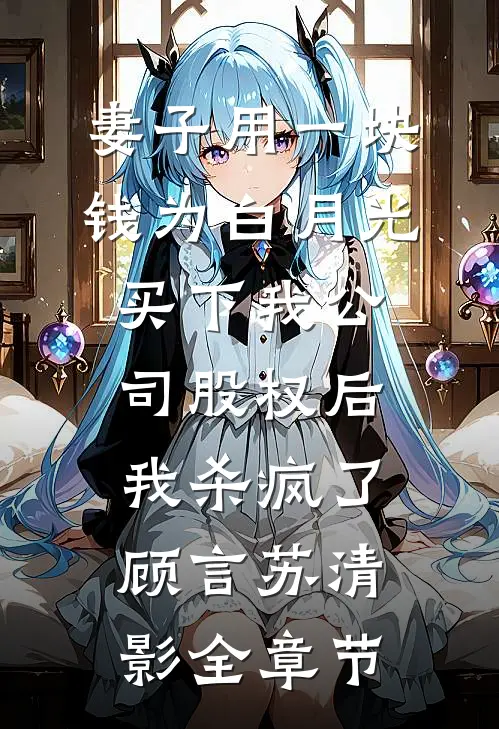老婆拒绝夫妻生活，赘婿掀桌离婚了林雨柔卫川小说
