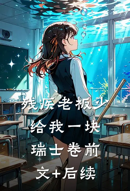 残疾老板少给我一块瑞士卷前文+后续