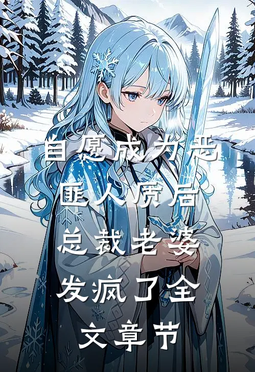 自愿成为恶匪人质后，总裁老婆发疯了全文章节