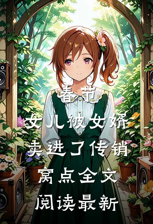 春节，女儿被女婿卖进了传销窝点全文阅读最新