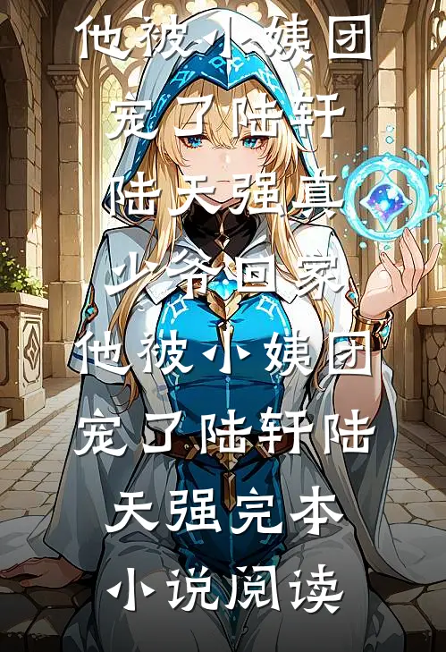 恰逢雨连天广告+结局