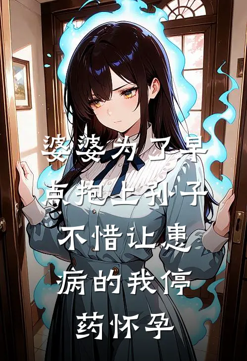 婆婆为了早点抱上孙子，不惜让患病的我停药怀孕