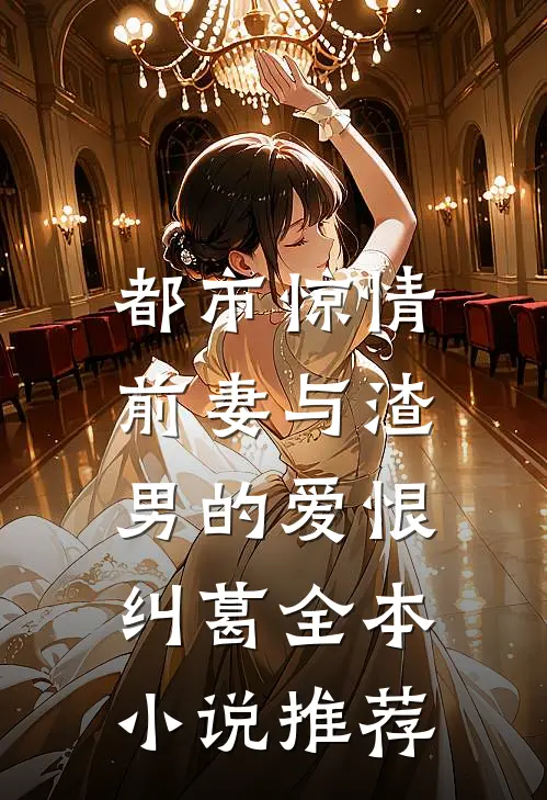 都市惊情：前妻与渣男的爱恨纠葛全本小说推荐