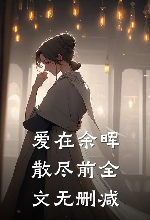 爱在余晖散尽前全文无删减