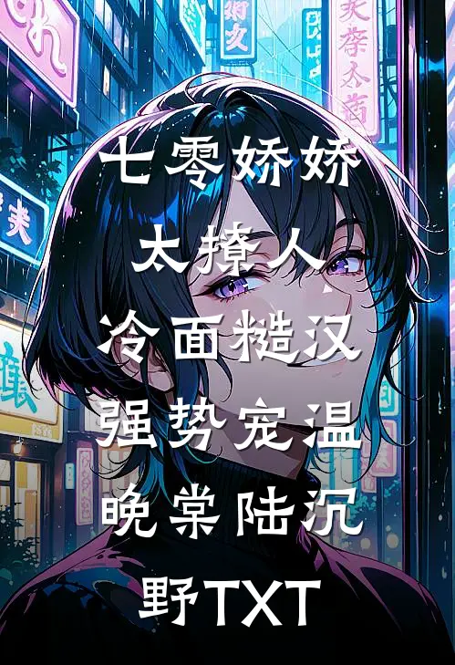 山河为笼囚不尽清风短篇