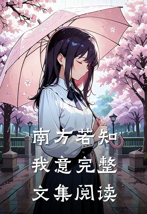 南方若知我意完整文集阅读
