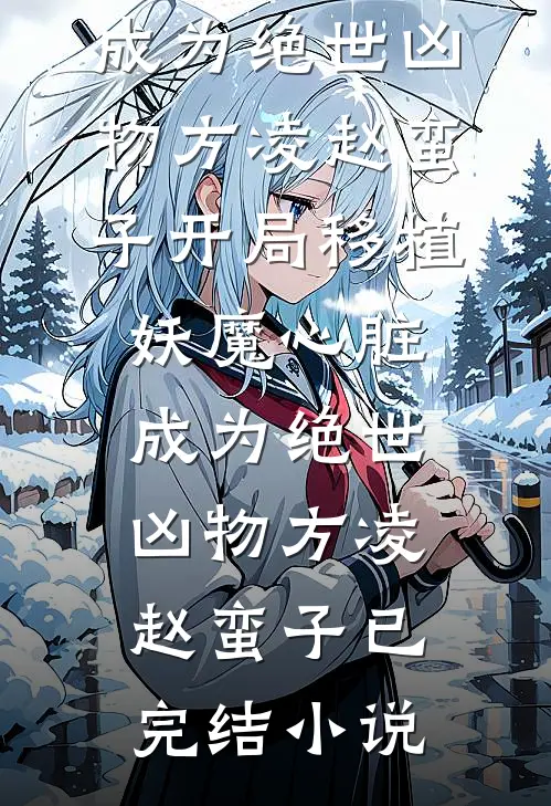 抚棺哭丧后，豪门雇主求我放过全本+番外+后续