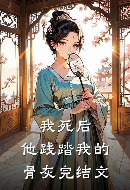 我死后，他践踏我的骨灰完结文