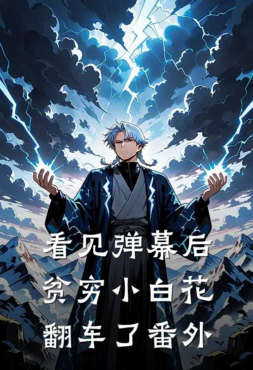 看见弹幕后，贫穷小白花翻车了番外