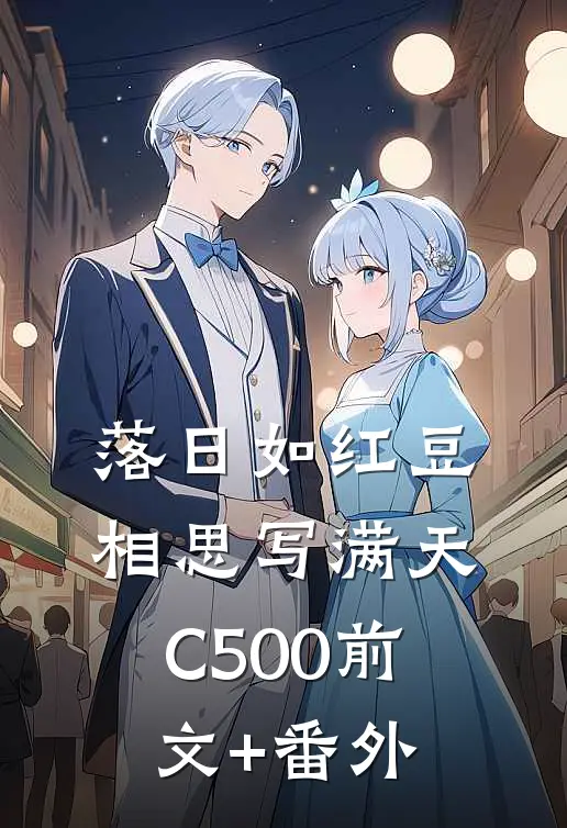落日如红豆，相思写满天C500前文+番外