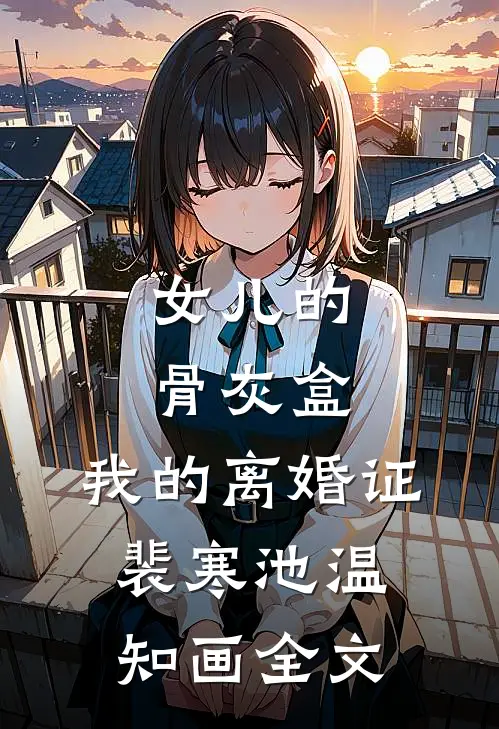 女儿的骨灰盒，我的离婚证裴寒池温知画全文