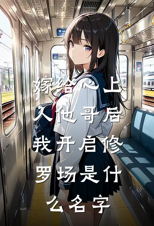 嫁给心上人他哥后，我开启修罗场是什么名字
