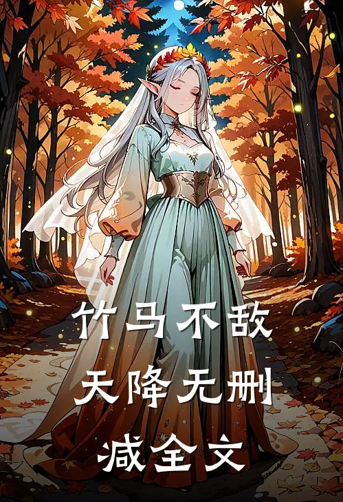 竹马不敌天降无删减全文