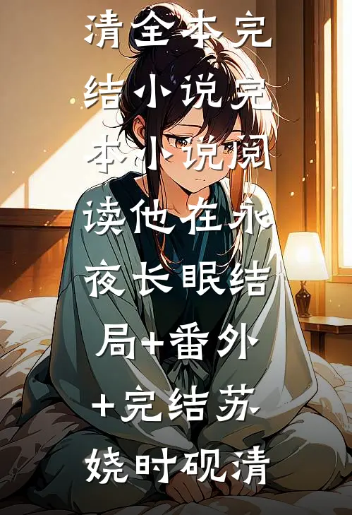 雨落黄昏花易落免费阅读全文