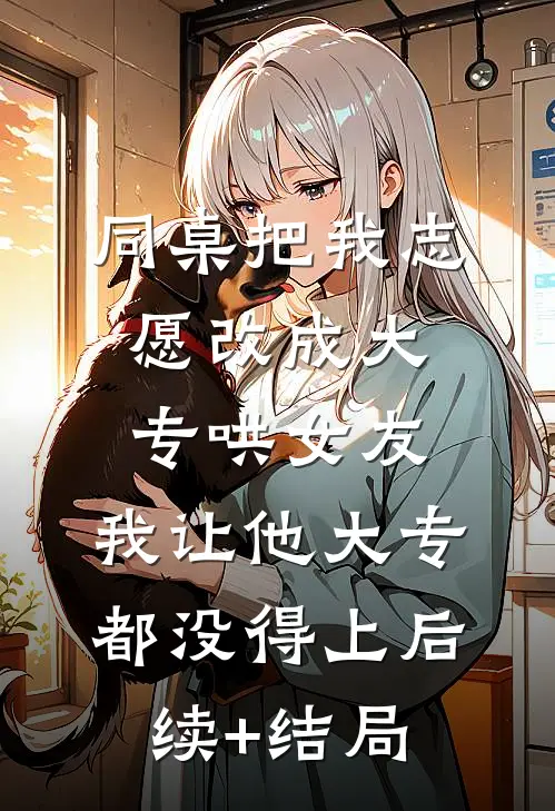 她消失后，全城都在看太子爷笑话