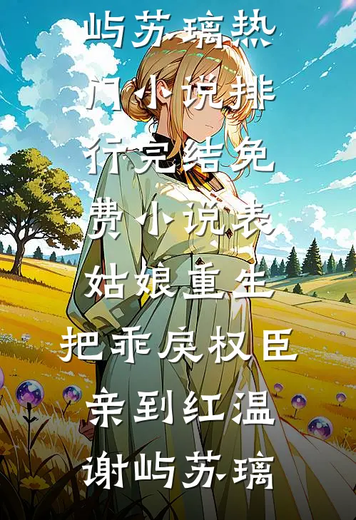 余生不必再相见全本