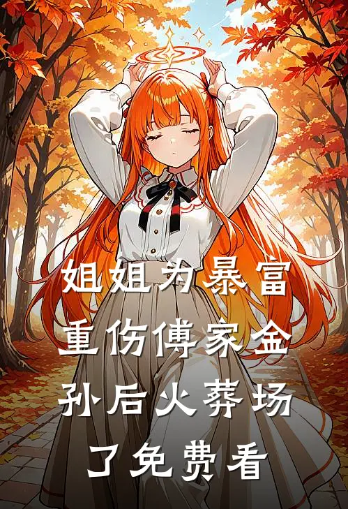 姐姐为暴富重伤傅家金孙后火葬场了免费看