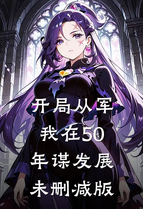 开局从军，我在50年谋发展未删减版