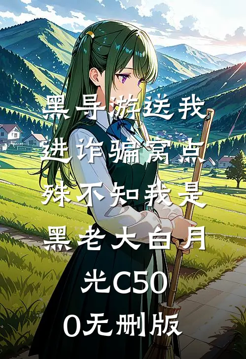 黑导游送我进诈骗窝点，殊不知我是黑老大白月光C500无删版