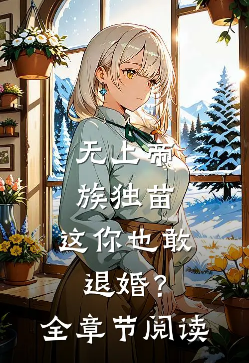 无上帝族独苗，这你也敢退婚？全章节阅读