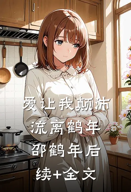 爱让我颠沛流离鹤年邵鹤年后续+全文