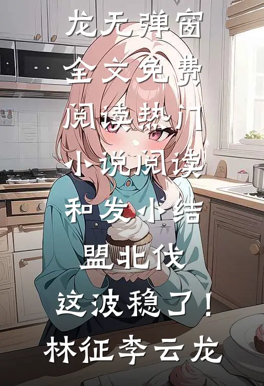 修成绝世古圣后，我独镇人间肖遥常念涵:全文+结局+番外