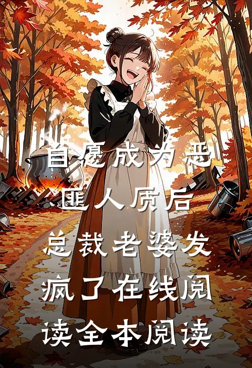 自愿成为恶匪人质后，总裁老婆发疯了在线阅读全本阅读
